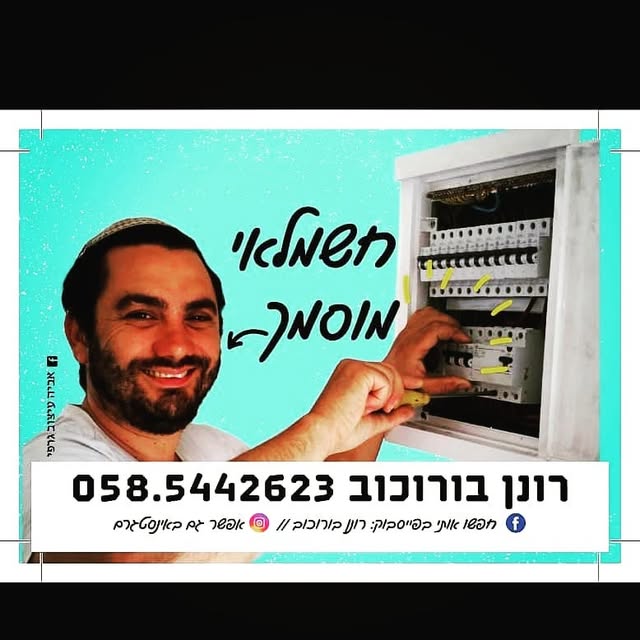 המודעה של רונן: חשמלאי מוסמך